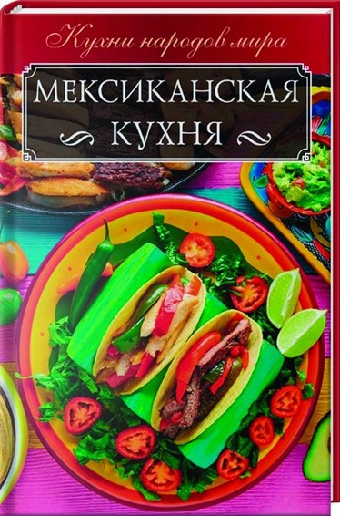 Meksikanskaja kuhnja