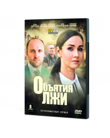 Obyatiya lzhi (2020)
