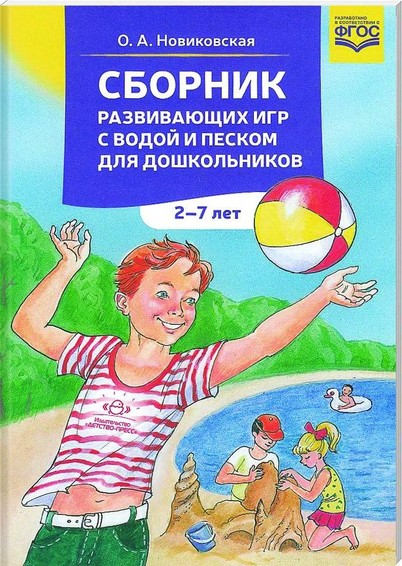 Sbornik raswiwajustchih igr s wodoj i peskom dlja 
