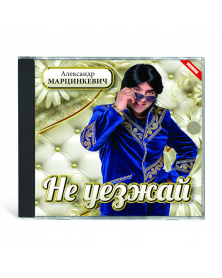 Aleksandr Martsinkevich - Ne uezzhay CD