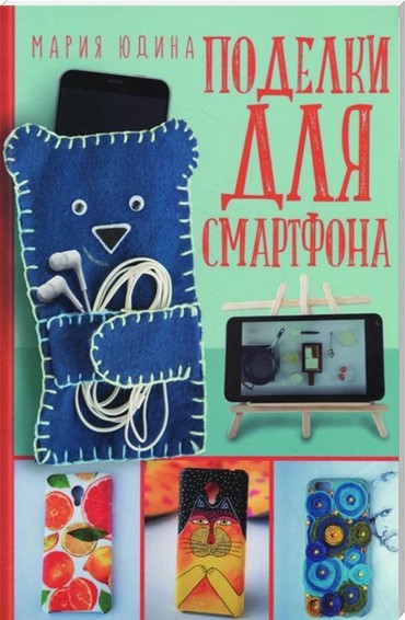 Podelki dlja smartfona