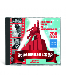 Вспоминая СССР - любимые песни из к/ф MP3
