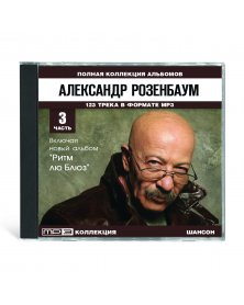 Aleksandr Rozenbaum - polnaya koll. Albomov 123 pesni MP3