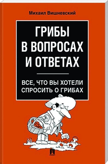 Грибы в вопросах и ответах.Все,что вы хотели спр 