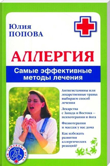 Аллергия - методы лечения