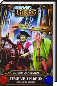 Temnyj trawnik. kniga wtoraja. sohranit krylja 