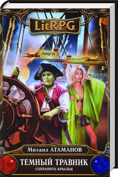 Temnyj trawnik. kniga wtoraja. sohranit krylja 