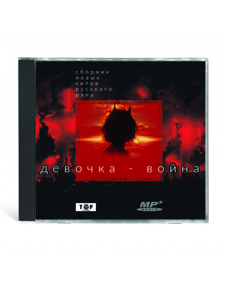 Девочка - война - сборник новых хитов русского рэпа MP3