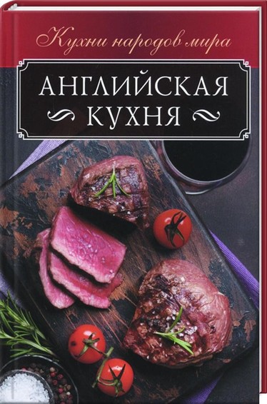 Angliĭskaia kukhnia