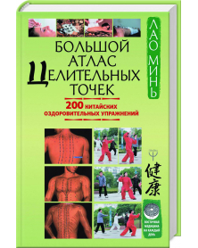 Bolschoj atlas zelitelnyh totschek. 200 kitajskih osdorowitelnyh uprazhnenij 