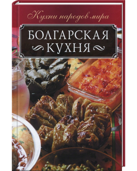 Болгарская кухня
