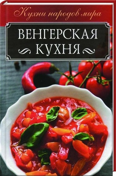 Венгерская кухня