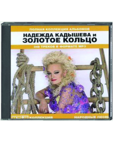 Надежда Кадышева и Золотое кольцо. Полная коллекция альбомов. Народные песни. MP3