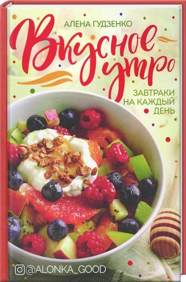 Вкусное утро. Завтраки на каждый день.