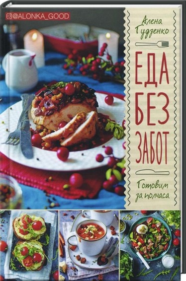 Eda bez zabot. Gotovim za polchasa