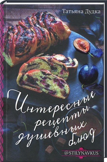 Интересные рецепты душевных блюд