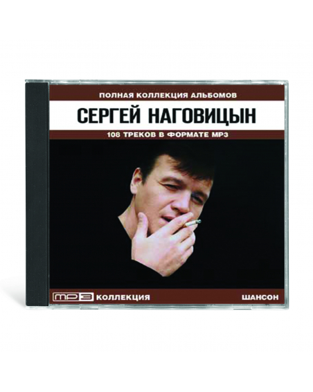 Сергей Наговицин - полная коллекция альбомов  MP3