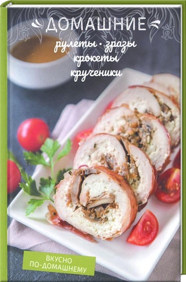 Домашние рулеты, зразы, крокеты, крученики