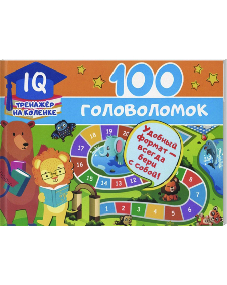 100 головоломок 