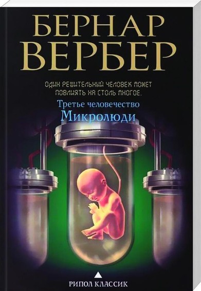 Trete tschelowetschestwo. mikroljudi.