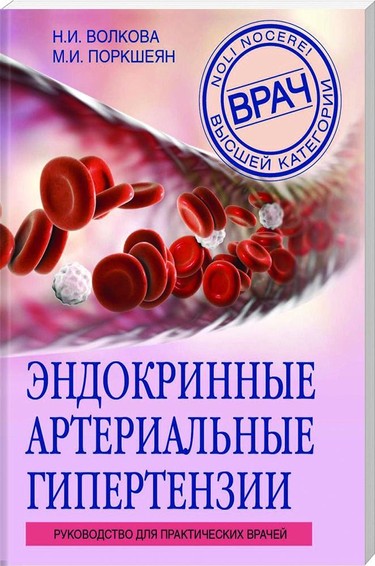 Endokrinnye arterialnye gipertensii. rukowodstwo dlja praktitscheskih wratschej 