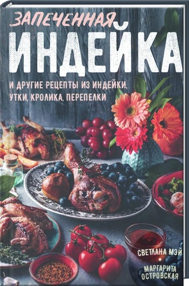 Запеченная индейка и другие рецепты из индейки, утки, кролика, перепелки