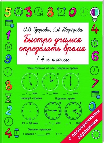 Bystro uchimsia opredeliat′ vremia 