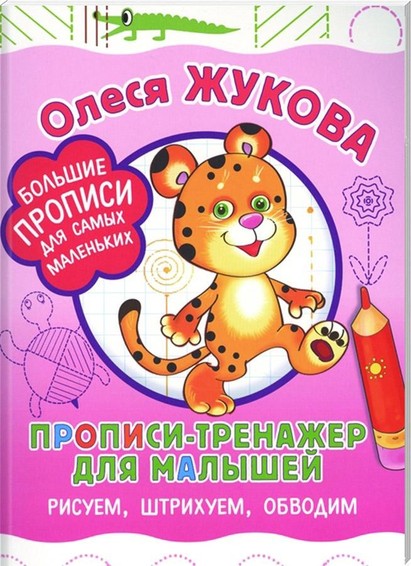 Прописи-тренажер для малышей: рисуем, штрихуем, обводим 