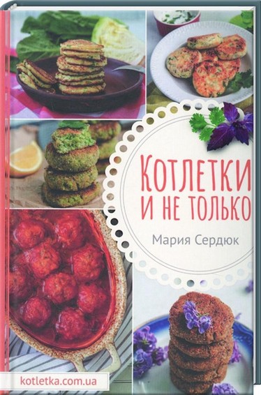 Котлетки и не только