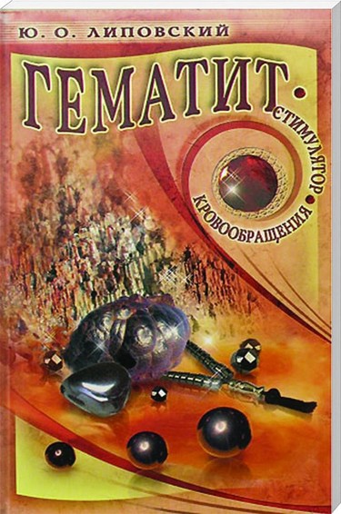 Гематит - стимулятор кровообращения 
