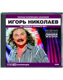 Игорь Николаев - полная коллекция альбомов вкл. "Линия жизни"  186 песен