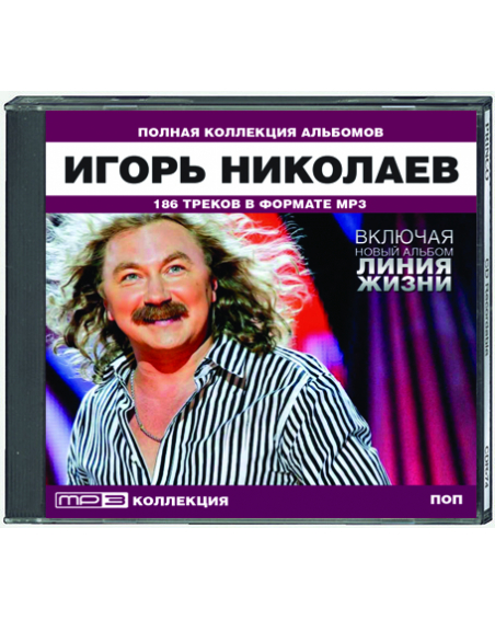Игорь Николаев - полная коллекция альбомов вкл. "Линия жизни"  186 песен