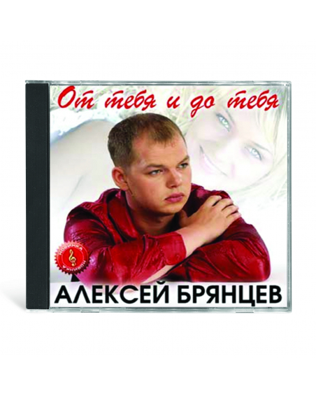 Брянцев Алексей  "От тебя и до тебя", CD
