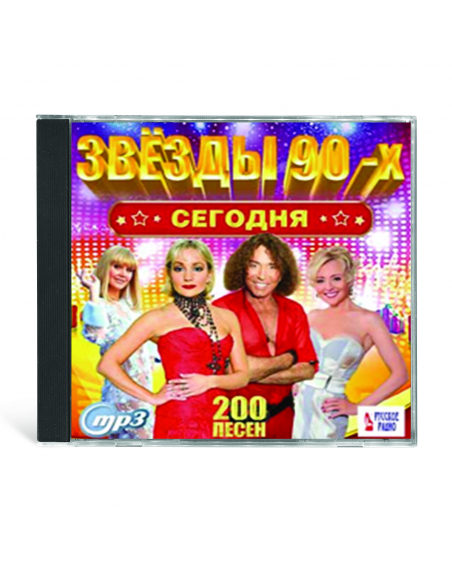 ЗВЁЗДЫ 90-Х СЕГОДНЯ MP3