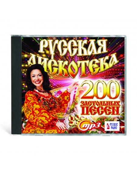 Русская дискотека - 200 застольных песен MP3