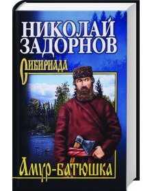 Amur-batjuschka