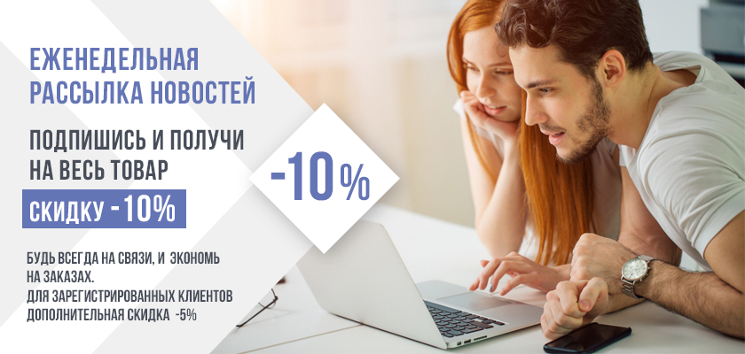 Подпишись на рассылку и получи единоразовую скидку 10% на весь товар!